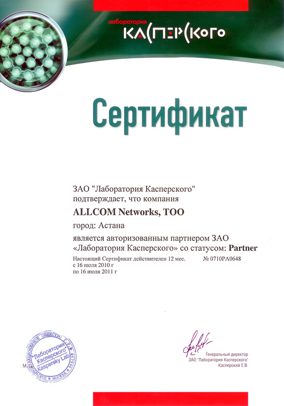 Сертификат партнера Лаборатории Касперского