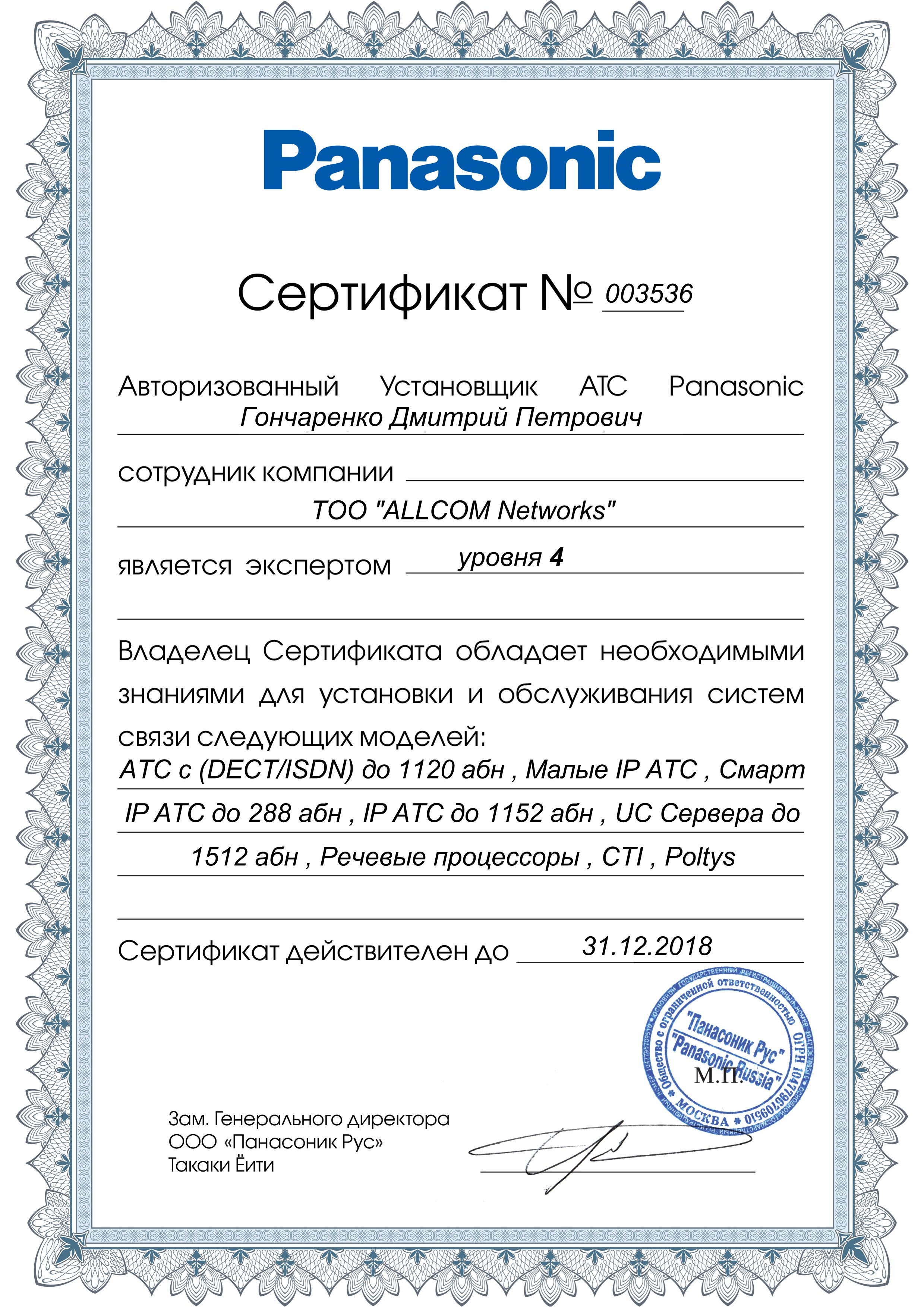 Сертификат эксперта 4-го уровня Гончаренко Д.П.
