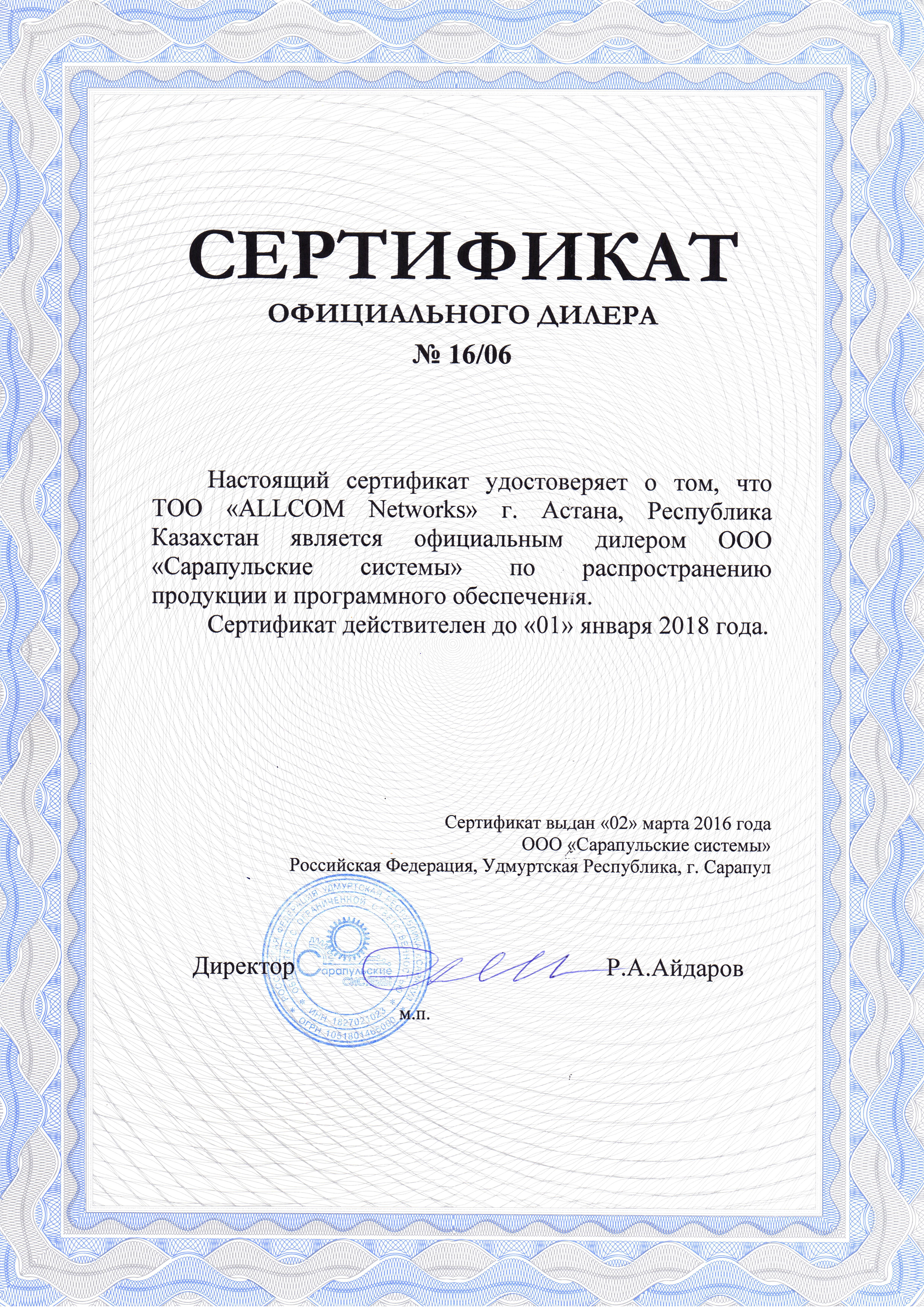 Сертификат партнера Сарапульские системы