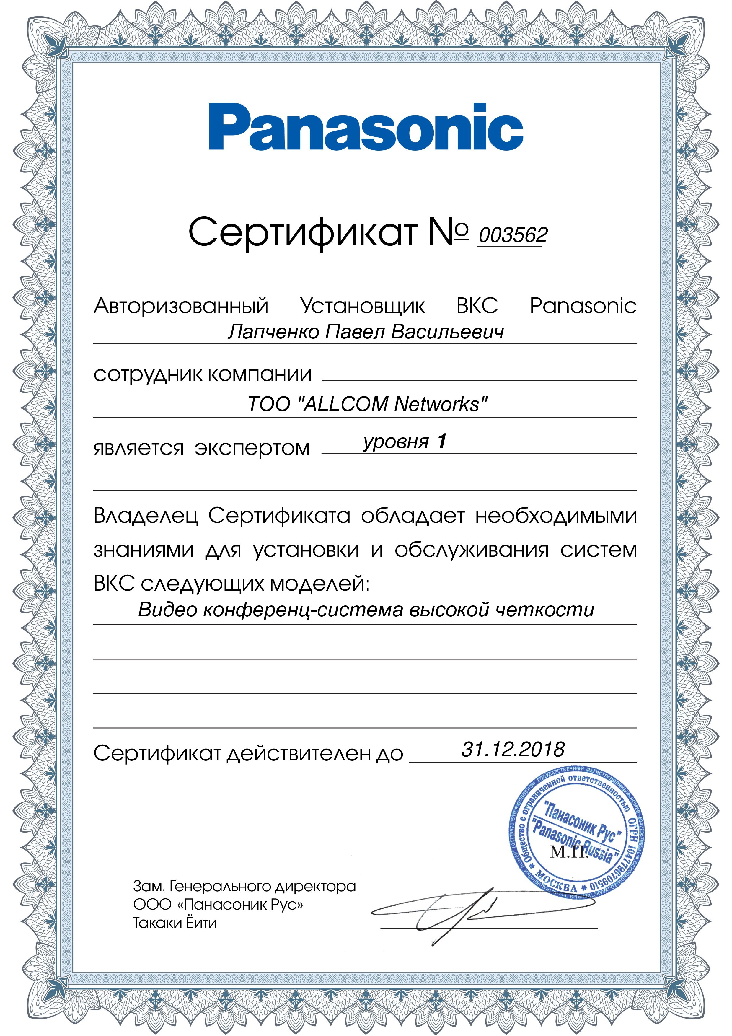 Сертификат ВКС Лапченко П.В.