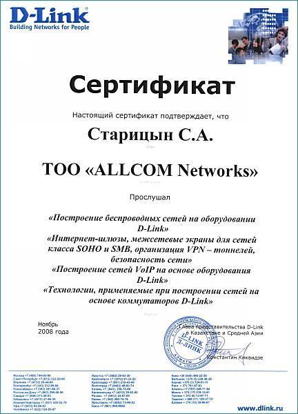 Сертификат D-Link Старицын С.А.