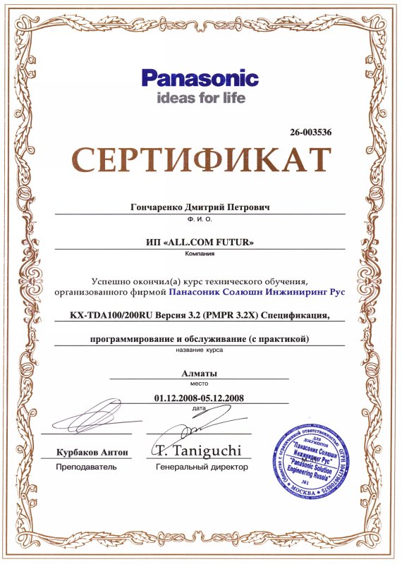 Сертификат обучения в Panasonic Гончаренко Д.П.